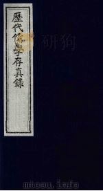 历代儒学存真录  2（1993 PDF版）
