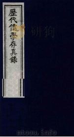 历代儒学存真录  1（1993 PDF版）