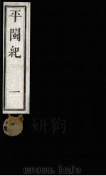 平闽纪  1   1989  PDF电子版封面    （清）杨？ 