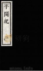 平闽纪  3   1989  PDF电子版封面    （清）杨？ 