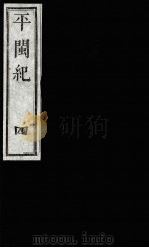 平闽纪  4   1989  PDF电子版封面    （清）杨？ 