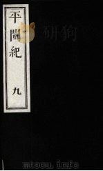 平闽纪  9   1989  PDF电子版封面    （清）杨？ 