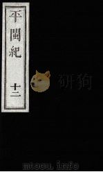 平闽纪  12   1989  PDF电子版封面    （清）杨？ 