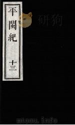 平闽纪  13（1989 PDF版）