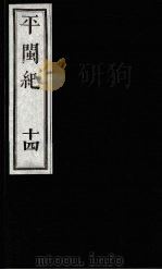 平闽纪  14（1989 PDF版）