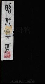 昭代典则  3   1987  PDF电子版封面    （明）黄允昇辑 