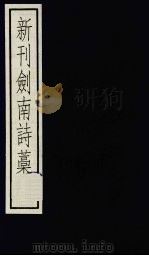 新刊剑南诗稿  3（ PDF版）