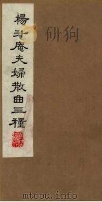 杨升庵夫妇散曲三种  下（1980 PDF版）