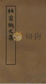 杜荀鹤文集   1980  PDF电子版封面  10186·231  （唐）杜荀鹤著 