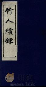 竹人续录（1983 PDF版）