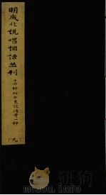 明成化说唱词话丛刊  第9册   1979  PDF电子版封面  11068775  上海博物馆藏 