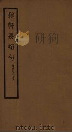 稼轩长短句  卷4-7   1928  PDF电子版封面     