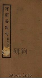 稼轩长短句  卷8-10   1928  PDF电子版封面     