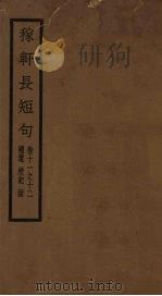 稼轩长短句  卷11-12（1928 PDF版）