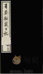 有泰驻藏日记  下函  第14册   1988  PDF电子版封面  7800570053  （清）有泰原著 