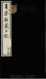 有泰驻藏日记  下函  第16册（1988 PDF版）