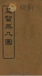 益智燕几图   1924  PDF电子版封面    童叶庚编 