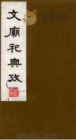 文庙祀典考  1   1988  PDF电子版封面    （清）庞钟珞编 