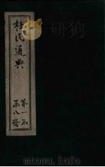 杜氏通典  卷1-12（1901 PDF版）