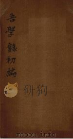 吾学录初编  卷1（1881 PDF版）