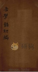 吾学录初编  卷5-6（1881 PDF版）