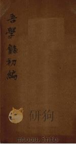 吾学录初编  卷7-8（1881 PDF版）