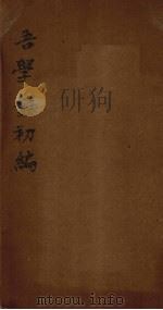 吾学录初编  卷9-10   1881  PDF电子版封面     