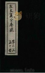 左文襄公奏疏  续编  卷23-27（1890 PDF版）