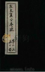 左文襄公奏疏  续编  卷28-32（1890 PDF版）