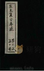 左文襄公奏疏  续编  卷33-38（1890 PDF版）