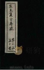 左文襄公奏疏  续编  卷54-60   1890  PDF电子版封面     