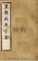 皇朝政典挈要  卷1-2   1902  PDF电子版封面    （日）增出贡 