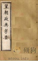 皇朝政典挈要  卷3-6（1902 PDF版）