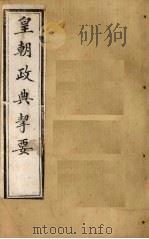 皇朝政典挈要  卷8   1902  PDF电子版封面    （日）增出贡 