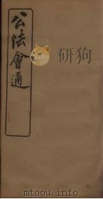 公法会通  卷1-2   1898  PDF电子版封面     
