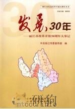 发展30年--丽江市改革开放30周年大事记     PDF电子版封面    中共丽江市委宣传部编 