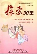 探索30年--丽江市改革开放30周年文集（ PDF版）