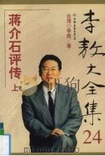 李敖大全集  24  蒋介石评传  上   1999  PDF电子版封面  7505715003  李敖著 