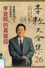 李敖大全集  26  李登辉的真面目   1999  PDF电子版封面  7505715003  李敖著 