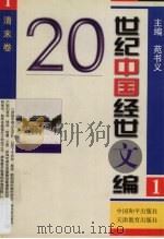 20世纪中国经世文编  1  清末卷（1998 PDF版）