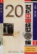 20世纪中国经世文编  2  民国卷  1（1998 PDF版）