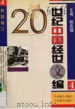 20世纪中国经世文编  4  民国卷  3（1998 PDF版）