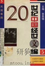 20世纪中国经世文编  5  民国卷  4（1998 PDF版）