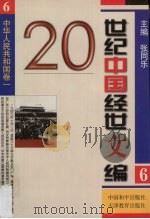 20世纪中国经世文编  6  中华人民共和国卷  1（1998 PDF版）