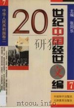20世纪中国经世文编  7  中华人民共和国卷  2   1998  PDF电子版封面  7801019776  张同乐主编 