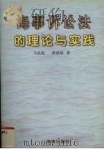 海事诉讼法的理论与实践   1996  PDF电子版封面  7806177396  马战魁，蔡斌航著 