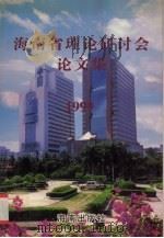 海南省理论研讨会论文集  1999（1999 PDF版）