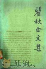 瞿秋白文集  文学编  第4卷   1986  PDF电子版封面  10019·3990  瞿秋白 