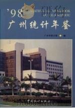 广州统计年鉴  1998  总第10期（1998 PDF版）