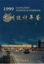 广州统计年鉴  1999  总第11期（1999 PDF版）